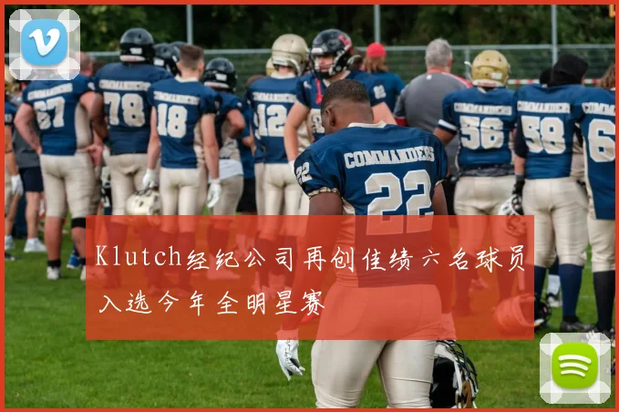 Klutch经纪公司再创佳绩六名球员入选今年全明星赛