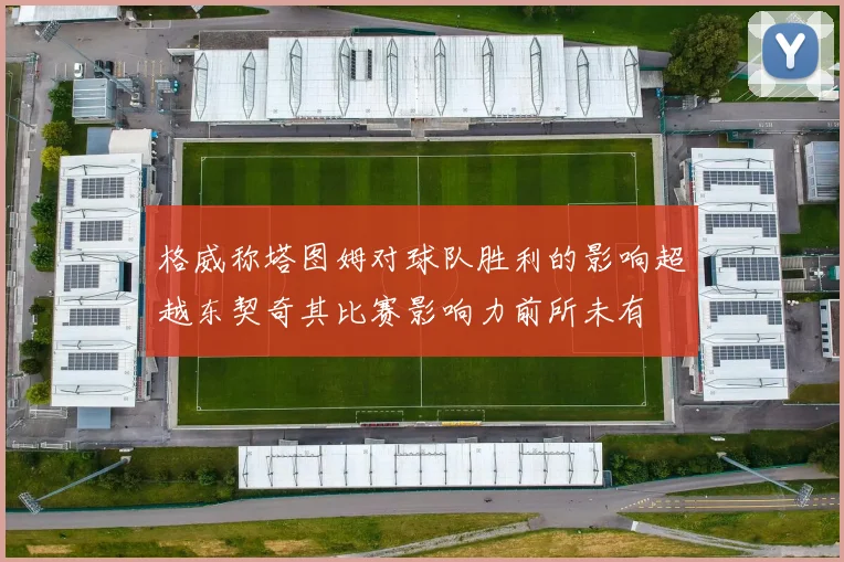 格威称塔图姆对球队胜利的影响超越东契奇其比赛影响力前所未有