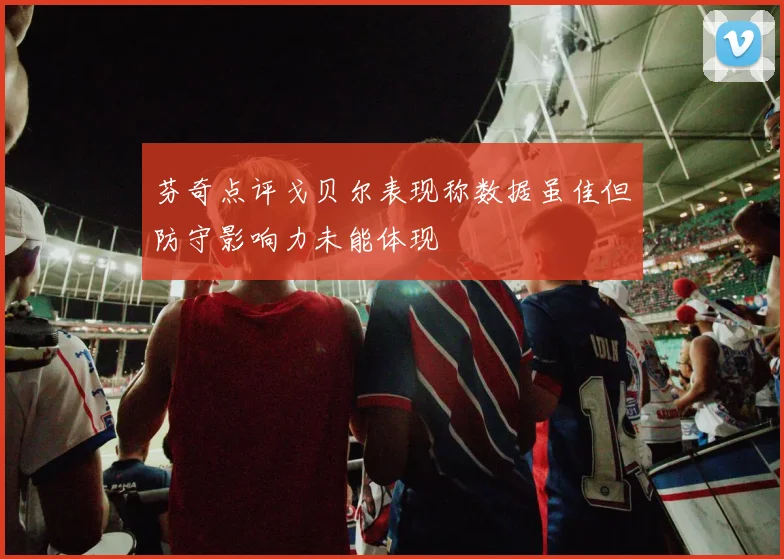 芬奇点评戈贝尔表现称数据虽佳但防守影响力未能体现