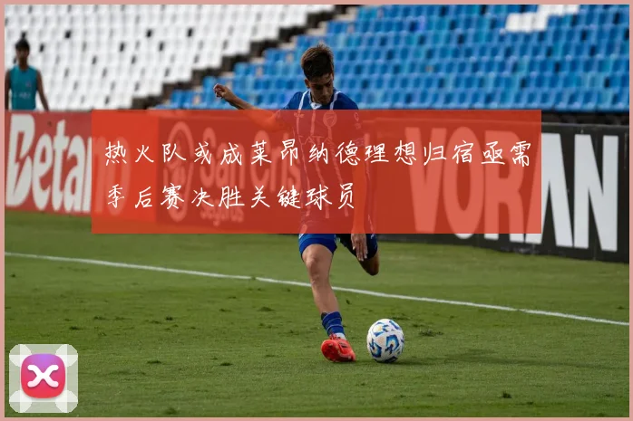热火队或成莱昂纳德理想归宿亟需季后赛决胜关键球员