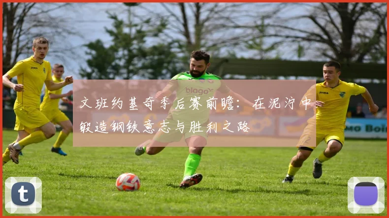 文班约基奇季后赛前瞻：在泥泞中锻造钢铁意志与胜利之路