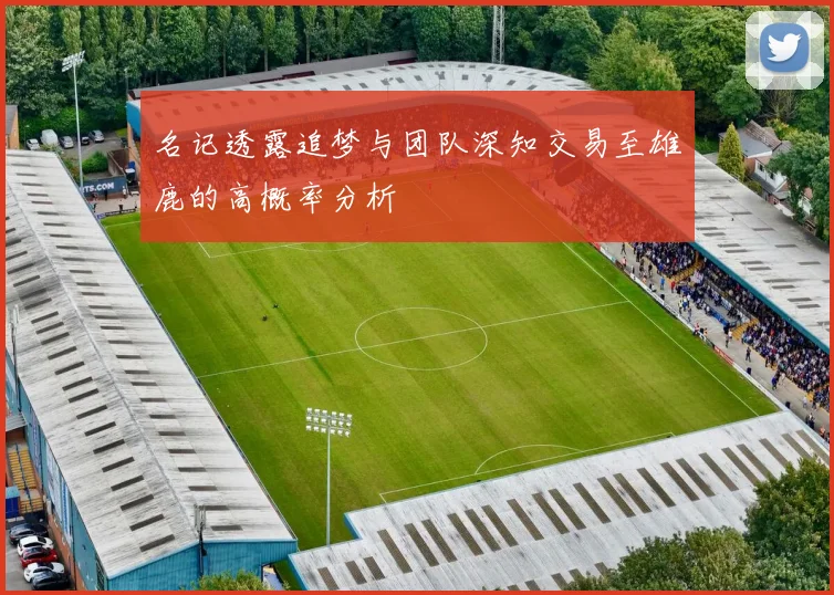 名记透露追梦与团队深知交易至雄鹿的高概率分析