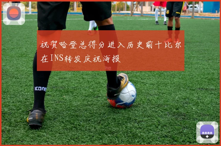 祝贺哈登总得分进入历史前十比尔在INS转发庆祝海报