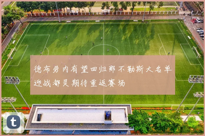 德布劳内有望回归那不勒斯大名单迎战都灵期待重返赛场
