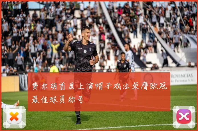费尔明首度上演帽子戏法荣膺欧冠最佳球员称号