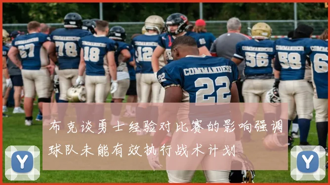 布克谈勇士经验对比赛的影响强调球队未能有效执行战术计划