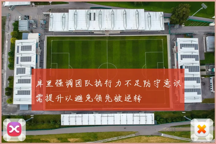 库里强调团队执行力不足防守意识需提升以避免领先被逆转