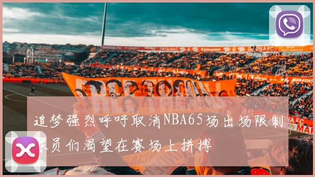追梦强烈呼吁取消NBA65场出场限制球员们渴望在赛场上拼搏
