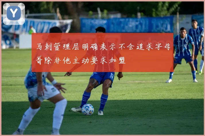 马刺管理层明确表示不会追求字母哥除非他主动要求加盟